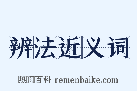 辨法近义词是什么意思的图片